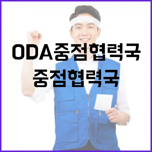 ODA 중점협력국 비공개 논란 해명