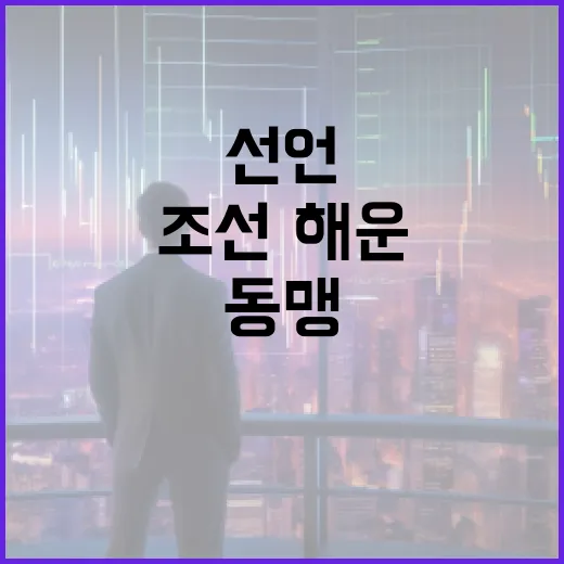 조선·해운 동맹 출범, 국적선 공동발주 선언