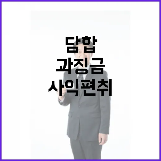 담합·사익편취 과징금 대폭 상향