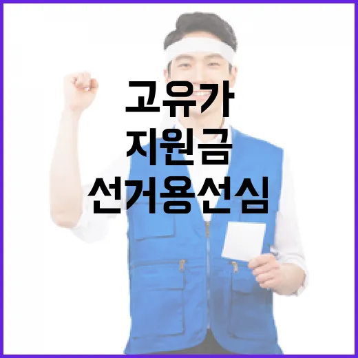 고유가 피해지원금, 선거용 선심지원 아냐