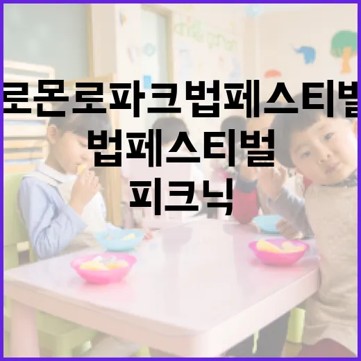 대전 솔로몬로파크 법페스티벌 피크닉 현장