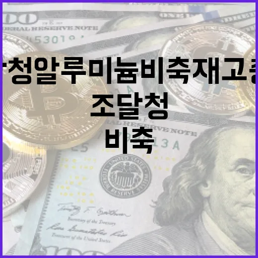 조달청 알루미늄 비축재고 충분, 수급 안정 확실