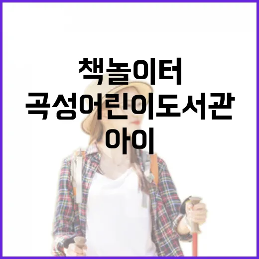 곡성어린이도서관, 아이와 함께하는 책 놀이터