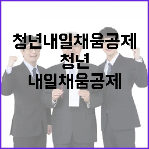 정부, 청년내일채움공제 재도입 논란 해명
