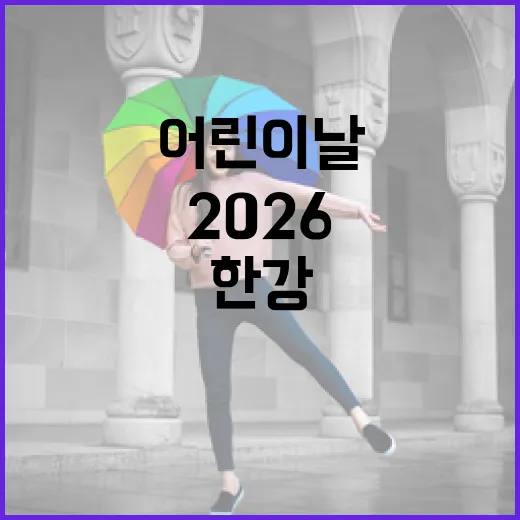 한강서 즐기는 2026 어린이날 축제