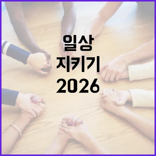 2026 집중안전점검, 일상 안전 지키기