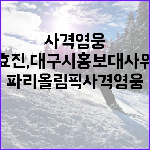 파리올림픽 사격 영웅 반효진, 대구시 홍보대사 위촉