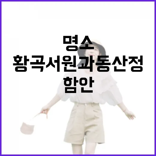 함안의 고즈넉한 역사 명소 황곡서원과 동산정