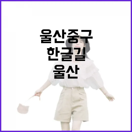 울산 중구 한글길, 문화와 전통의 산책로