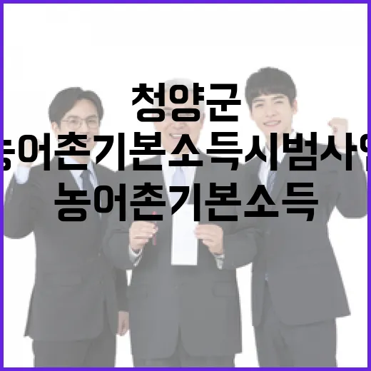 청양군 농어촌 기본소득 시범사업 관리 강화