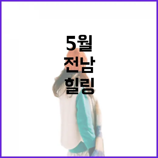 전남 5월 축제, 자연과 힐링의 향연