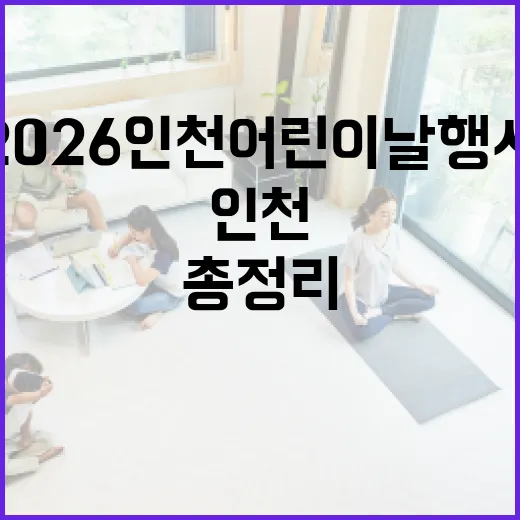 2026 인천 어린이날 행사 총정리