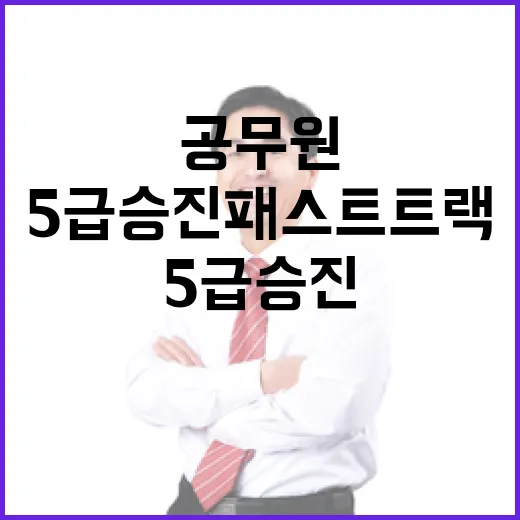 청와대, 5급 승진 패스트트랙 도입과 전문가 공무원 양성 추진