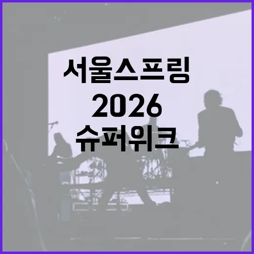 2026 서울스프링페스티벌 슈퍼위크 일정 총정리