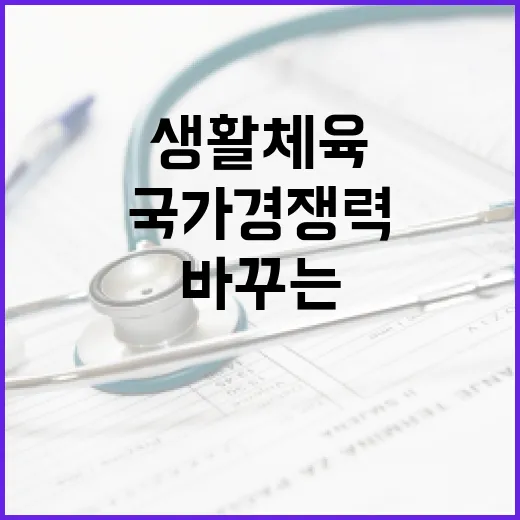 생활체육이 바꾸는 건강과 국가 경쟁력