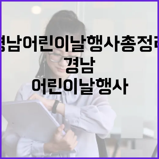 경남 어린이날 행사 총정리