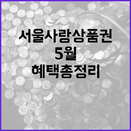 서울사랑상품권 5월 발행과 혜택 총정리