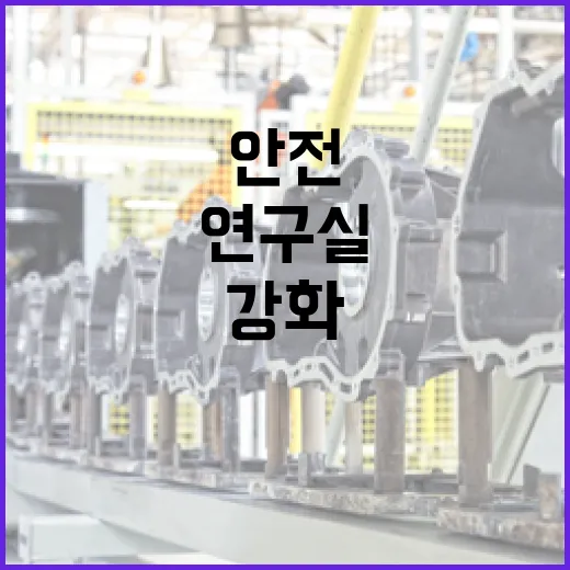 연구실 안전 강화, 사고 예방 새 전환점