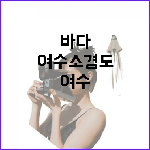 여수 소경도, 고요한 바다의 힐링 섬