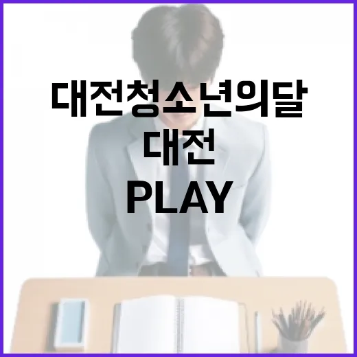 대전 청소년의 달, PLAY로 빛나다