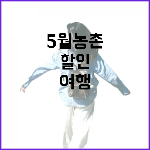 5월 농촌관광 할인 확대, 가족여행 기회 넓힌다