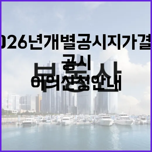2026년 개별공시지가 결정과 이의신청 안내