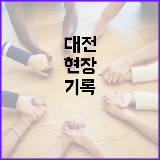 대전 변화의 현장, 생생한 기록 시리즈