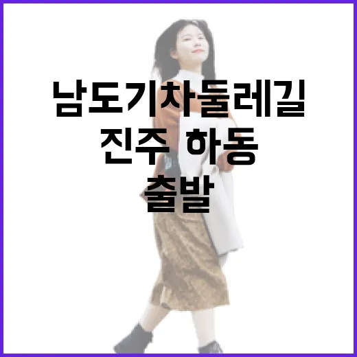 남도 기차둘레길, 진주·하동 첫 출발
