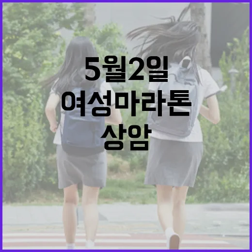 5월 2일 상암월드컵 여성마라톤 교통통제 안내