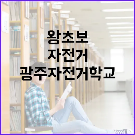 광주 자전거 학교, 왕초보 탈출 비법 공개