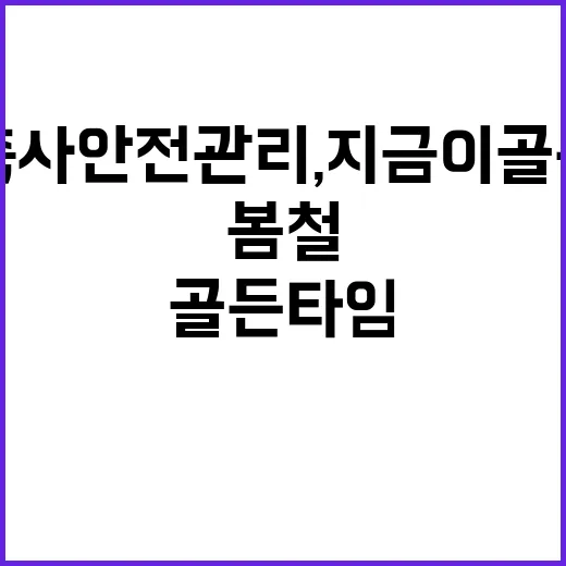 봄철 축사 안전관리…