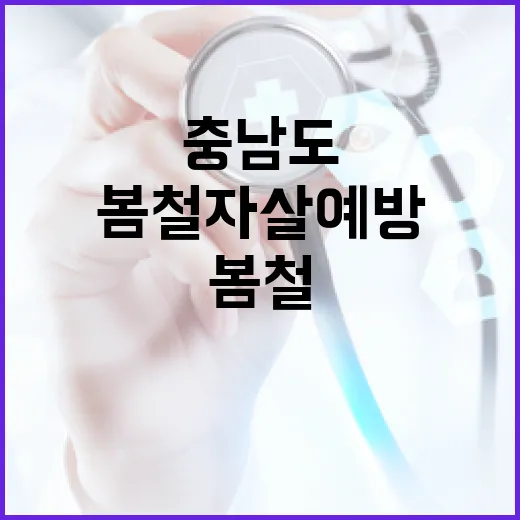 봄철 자살 예방, 충남도의 선제적 지원