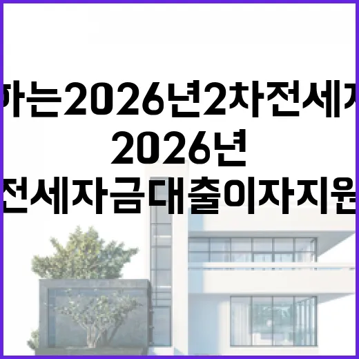 복권기금과 함께하는 2026년 2차 전세자금 대출이자 지원