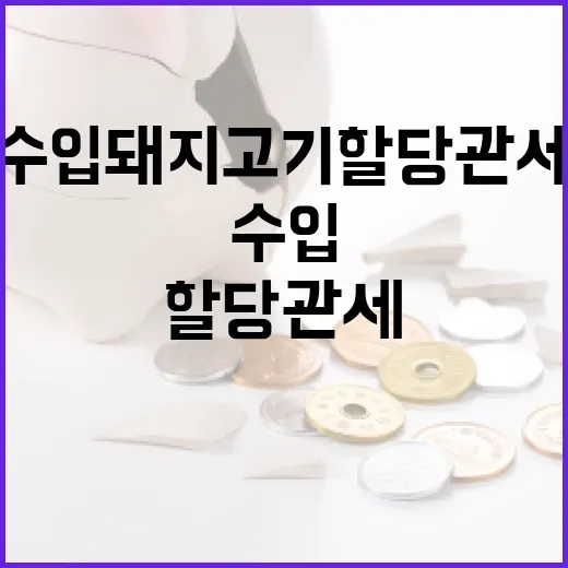 수입 돼지고기 할당관세 결정 아직 안 돼