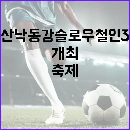 부산 낙동강 슬로우 철인3종 축제 개최