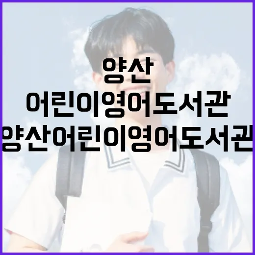 양산 어린이영어도서관, 영어와 독서의 만남