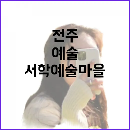 전주 서학예술마을 …