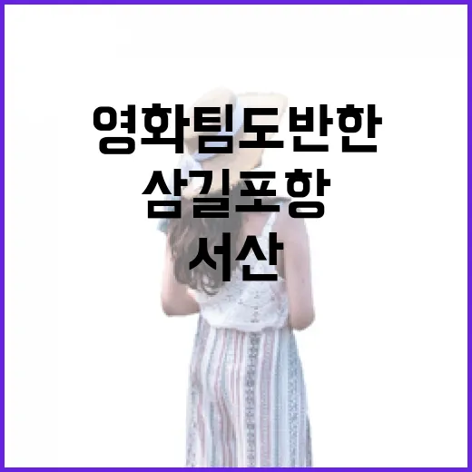 서산 삼길포항, 영화팀도 반한 바다 맛집