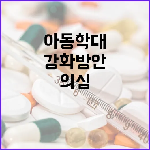 아동학대 의심 아동 보호 강화 방안