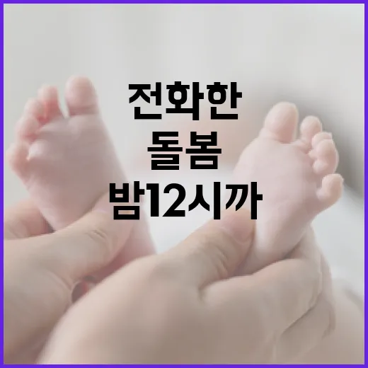 밤 12시까지 아이 돌봄, 전화 한 통으로 해결