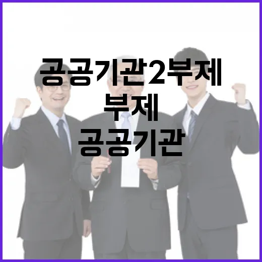 기후부, 공공기관 2부제 실적 철저 관리
