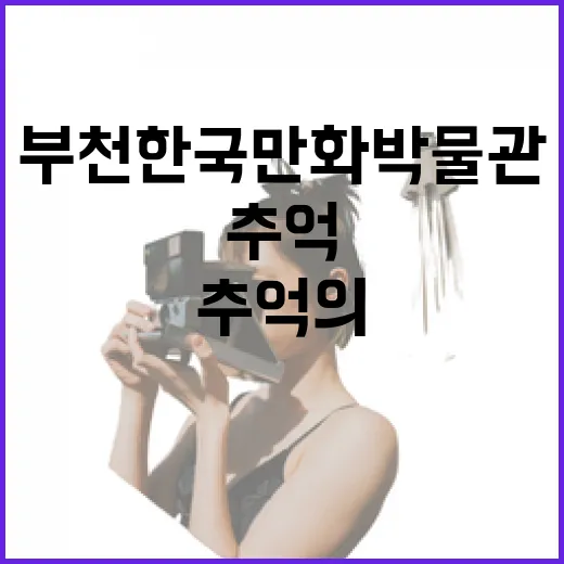 부천 한국만화박물관, 만화와 추억의 테마파크