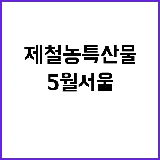 5월 서울 봄 축제…