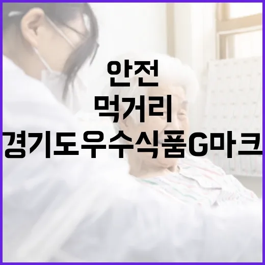 경기도 우수식품 G마크, 안전 먹거리 보증