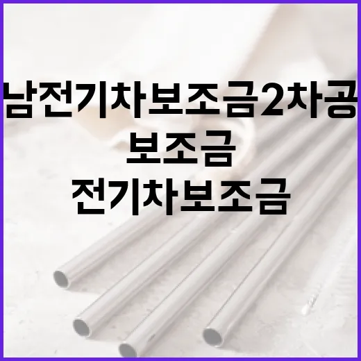 충남 전기차 보조금 2차 공고 임박