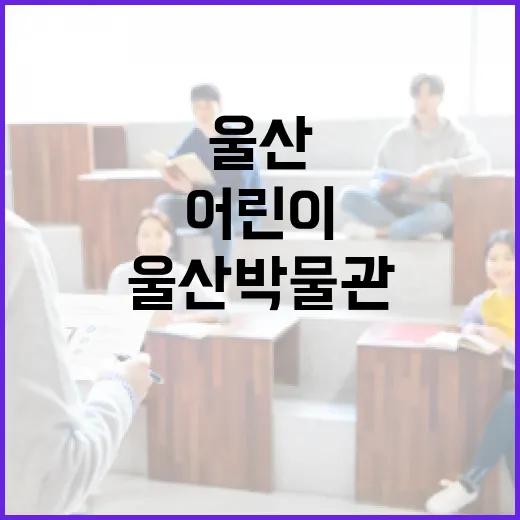 울산박물관 어린이 체험전 '할머니의 보물상자'