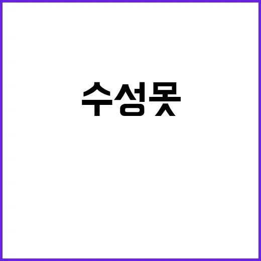 수성못서 24시간 …