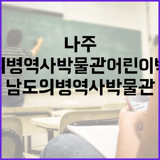 나주 남도의병역사박물관 어린이박물관 체험기