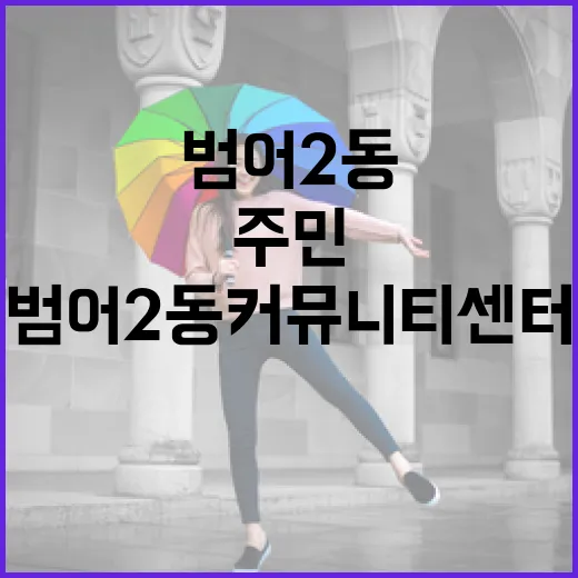 범어2동 커뮤니티센터, 주민 소통의 중심지