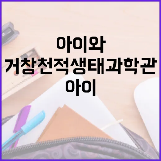 거창 천적생태과학관 아이와 함께 체험하기 좋은 명소